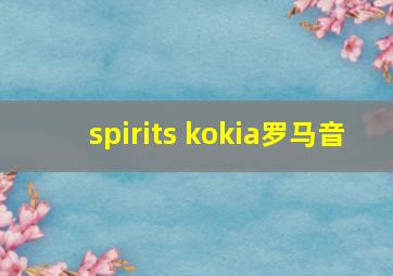 spirits kokia罗马音